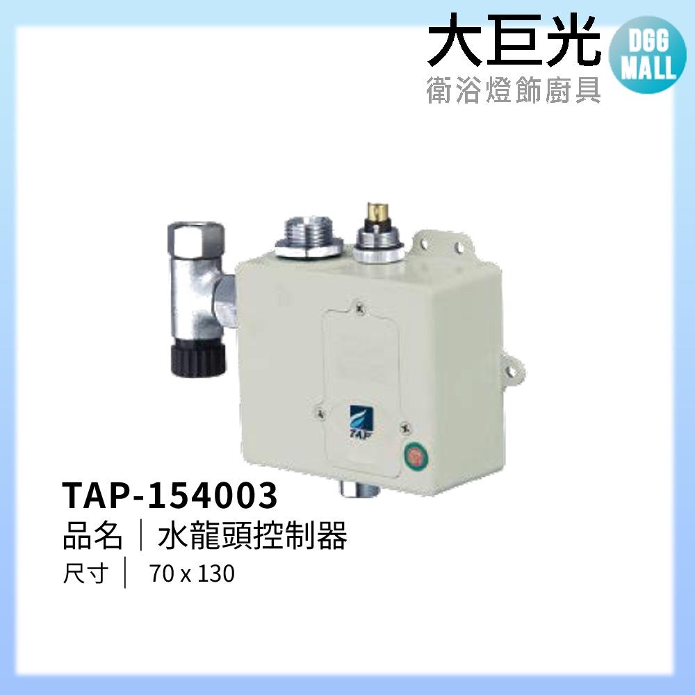 【大巨光】水龍頭控制器(TAP-154003)-細節圖2