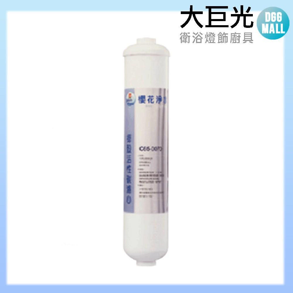 櫻花牌 原廠濾心 C65-0128後置椰殼活性碳濾心 C650128-細節圖2