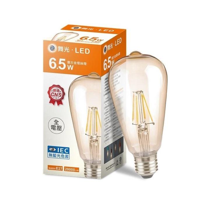 舞光 LED 6.5W復古金ST64燈絲燈-細節圖2