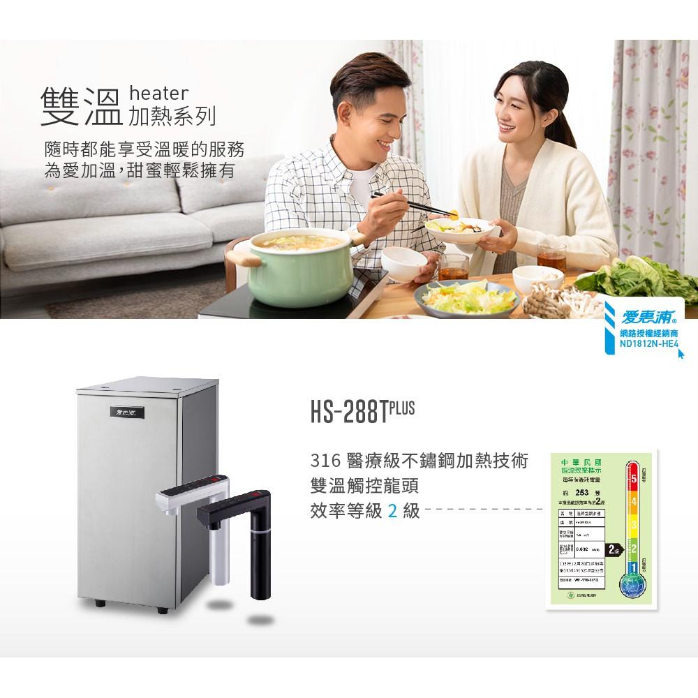 【愛惠浦】雙溫加熱三道式濾芯淨水器(HS-288T PLUS+PurVIve Trio-4H2)-細節圖3