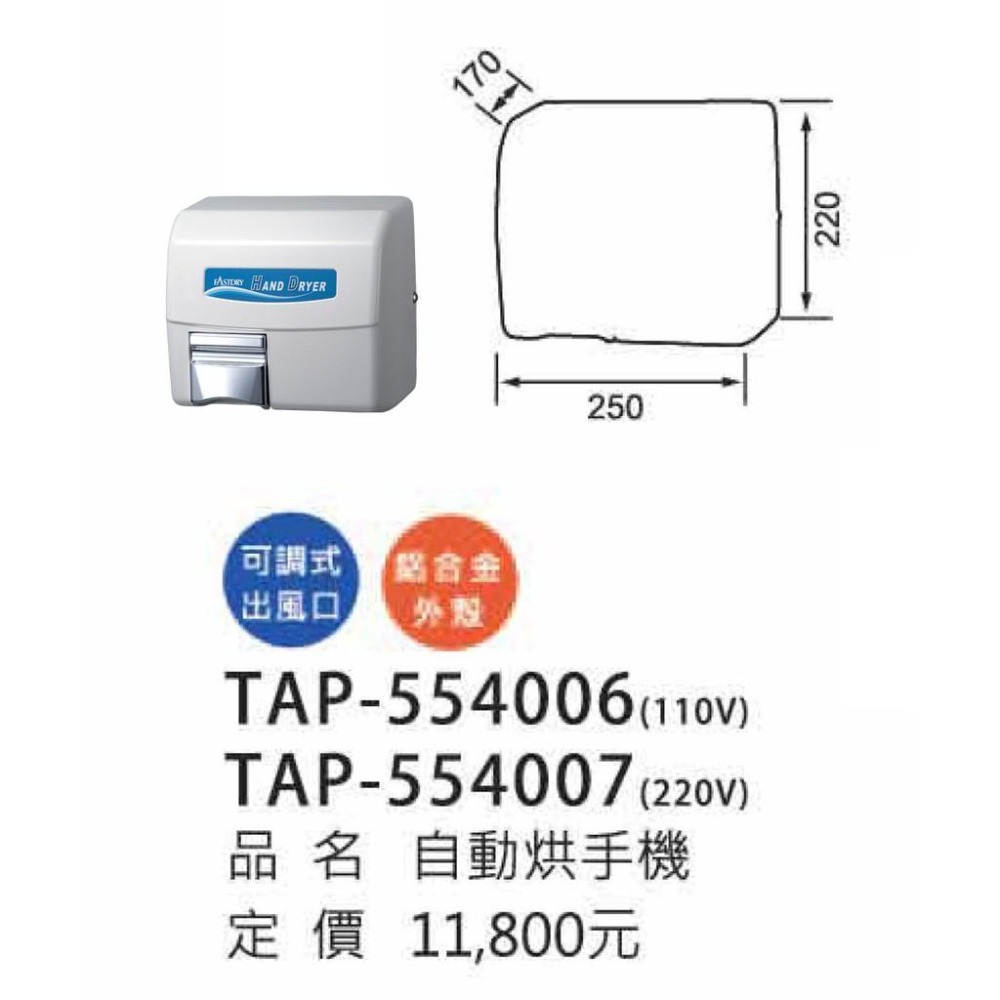 自動感應烘手機_TAP-554006-細節圖3