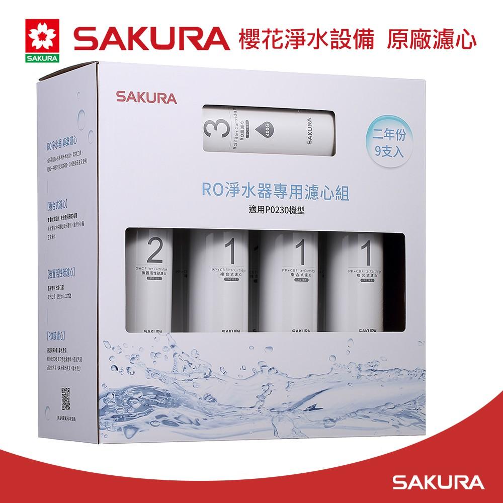 【大巨光】櫻花牌 原廠濾心F0195 RO淨水器專用濾心9支入(P0230二年份)-細節圖2