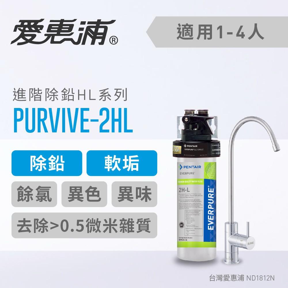 愛惠浦 H-Series極致精緻型淨水器_PurVive-2HL(大巨光)-細節圖2