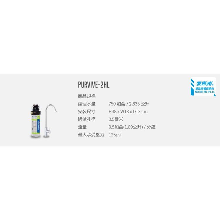 愛惠浦 H-Series極致精緻型淨水器_PurVive-2HL(大巨光)-細節圖9