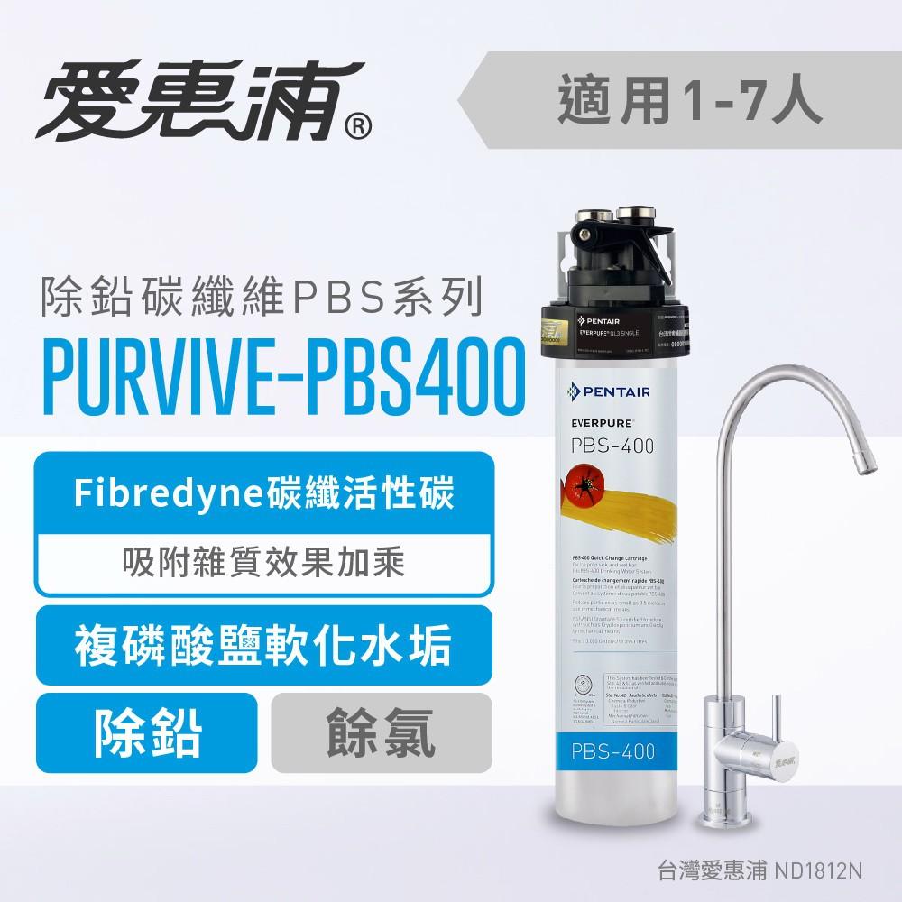 愛惠浦 除鉛碳纖維長效型淨水器_PurVive-PBS400 (大巨光)-細節圖2