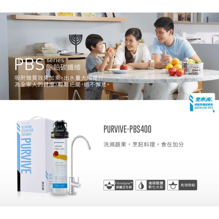 愛惠浦 除鉛碳纖維長效型淨水器_PurVive-PBS400 (大巨光)-細節圖3