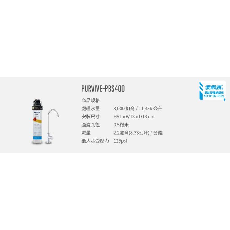 愛惠浦 除鉛碳纖維長效型淨水器_PurVive-PBS400 (大巨光)-細節圖9