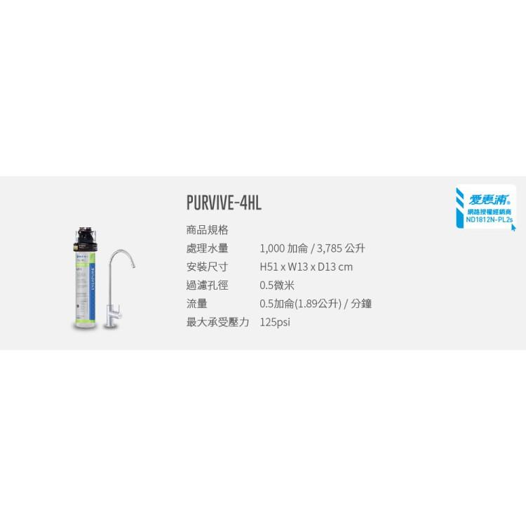 愛惠浦 H-Series極致家用型淨水器_PurVive-4HL (大巨光)-細節圖9