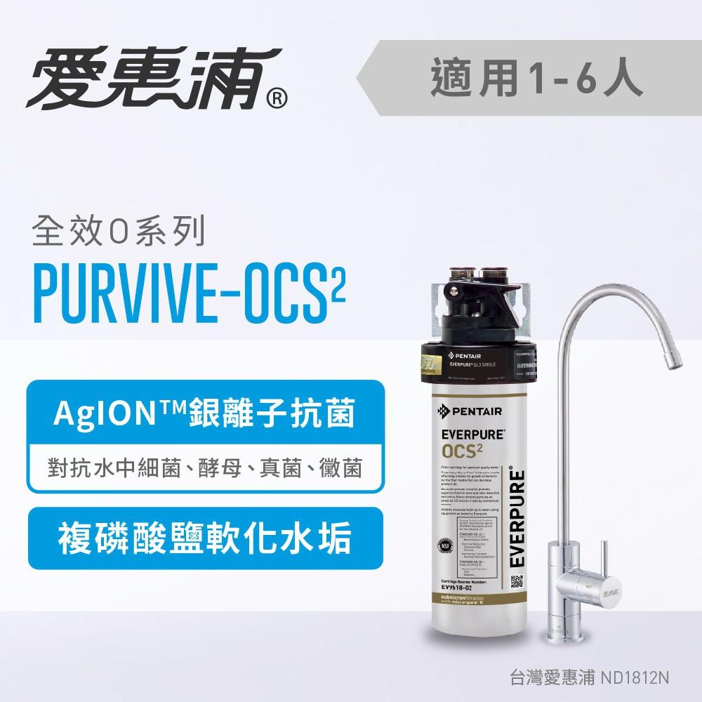 愛惠浦 銀離子抑垢家用型淨水器_PurVive-OCS2-細節圖2