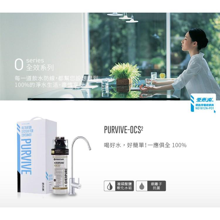 愛惠浦 銀離子抑垢家用型淨水器_PurVive-OCS2-細節圖3