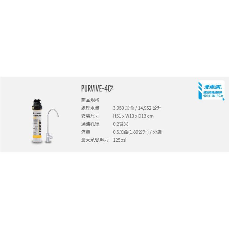 愛惠浦 銀離子0.2微米家用型淨水器_PurVive-4C2 (大巨光)-細節圖9