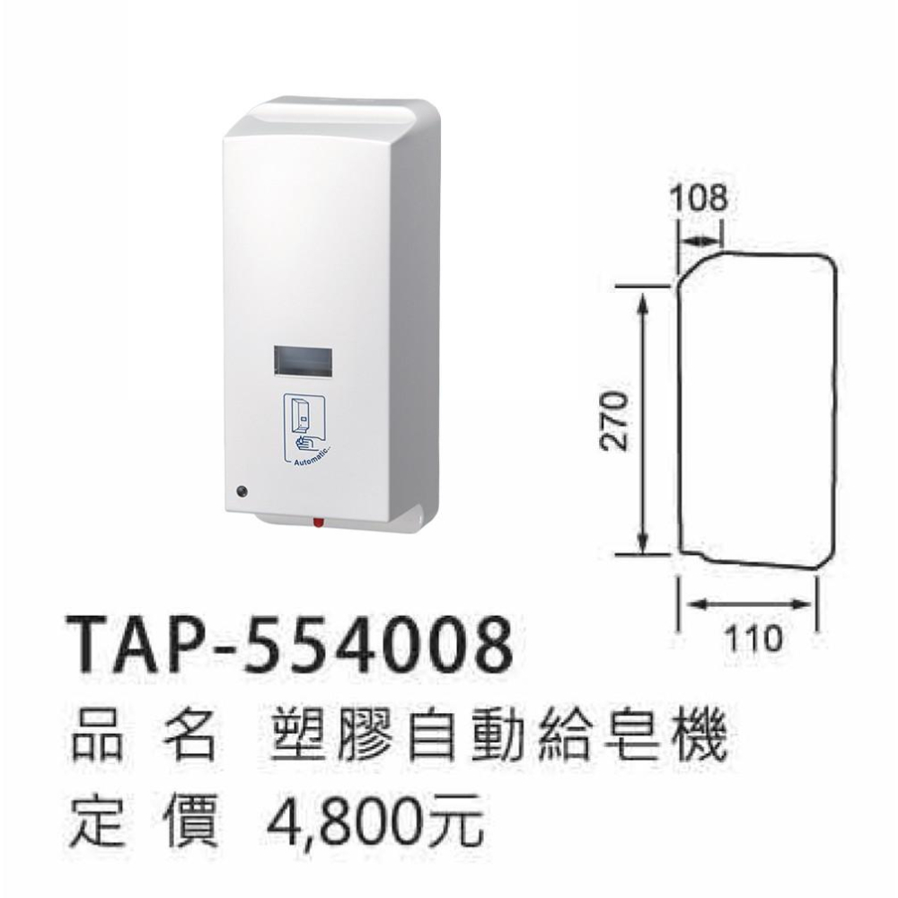 塑膠自動給皂機-TAP-554008-細節圖3