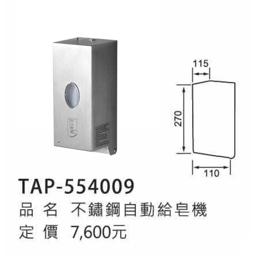 不鏽鋼自動給皂機-TAP554009-細節圖3