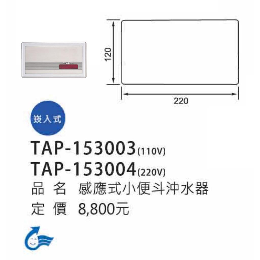 崁入式小便斗感應沖洗器_TAP-153003/TAP-153004-細節圖3