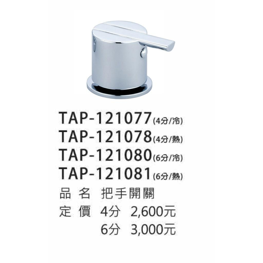 【大巨光】龍頭把手含陶瓷底座(TAP-121077/TAP-121078/TAP-121080/TAP-121081)-細節圖3