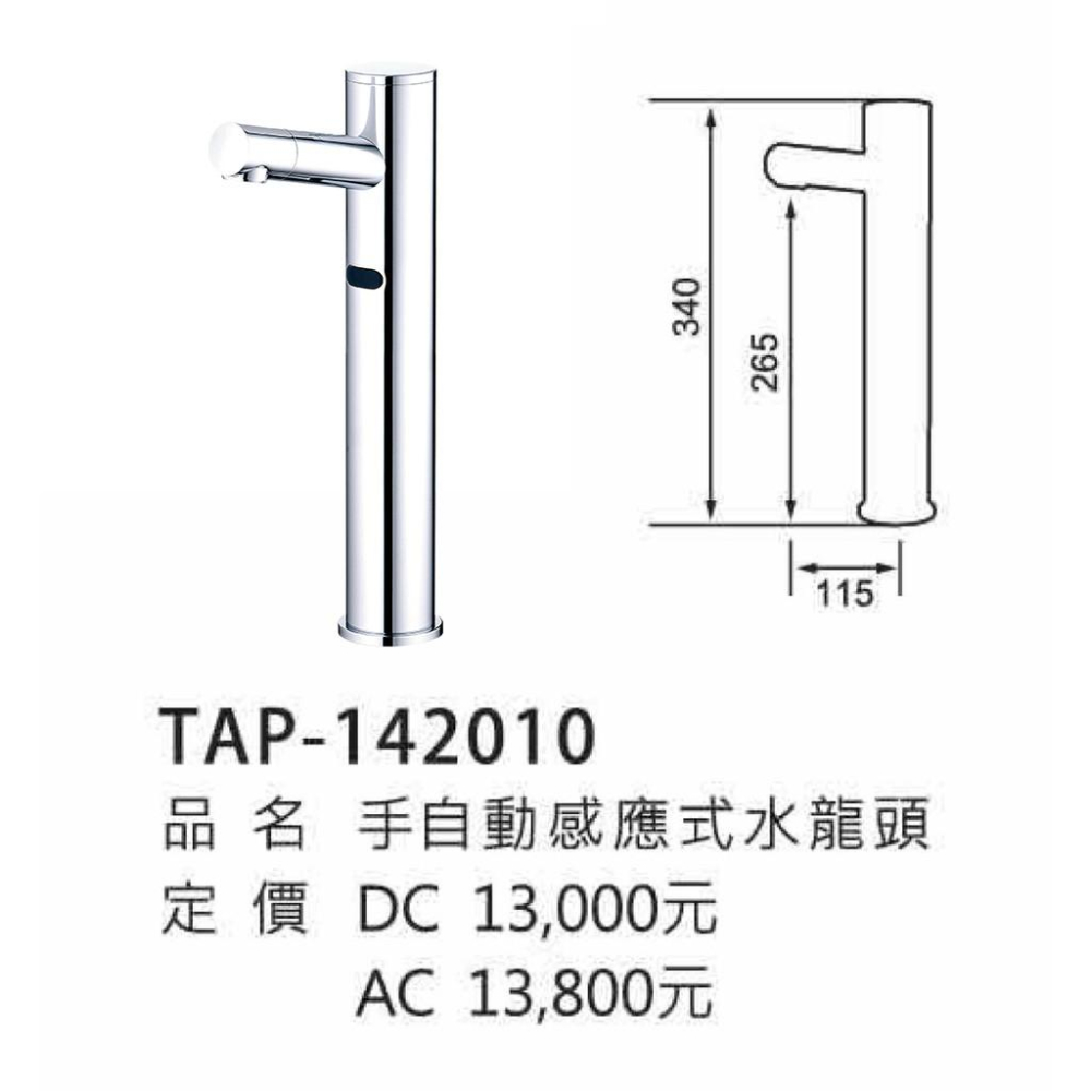 手自動感應出水龍頭_TAP-142010-ACDC式-細節圖3