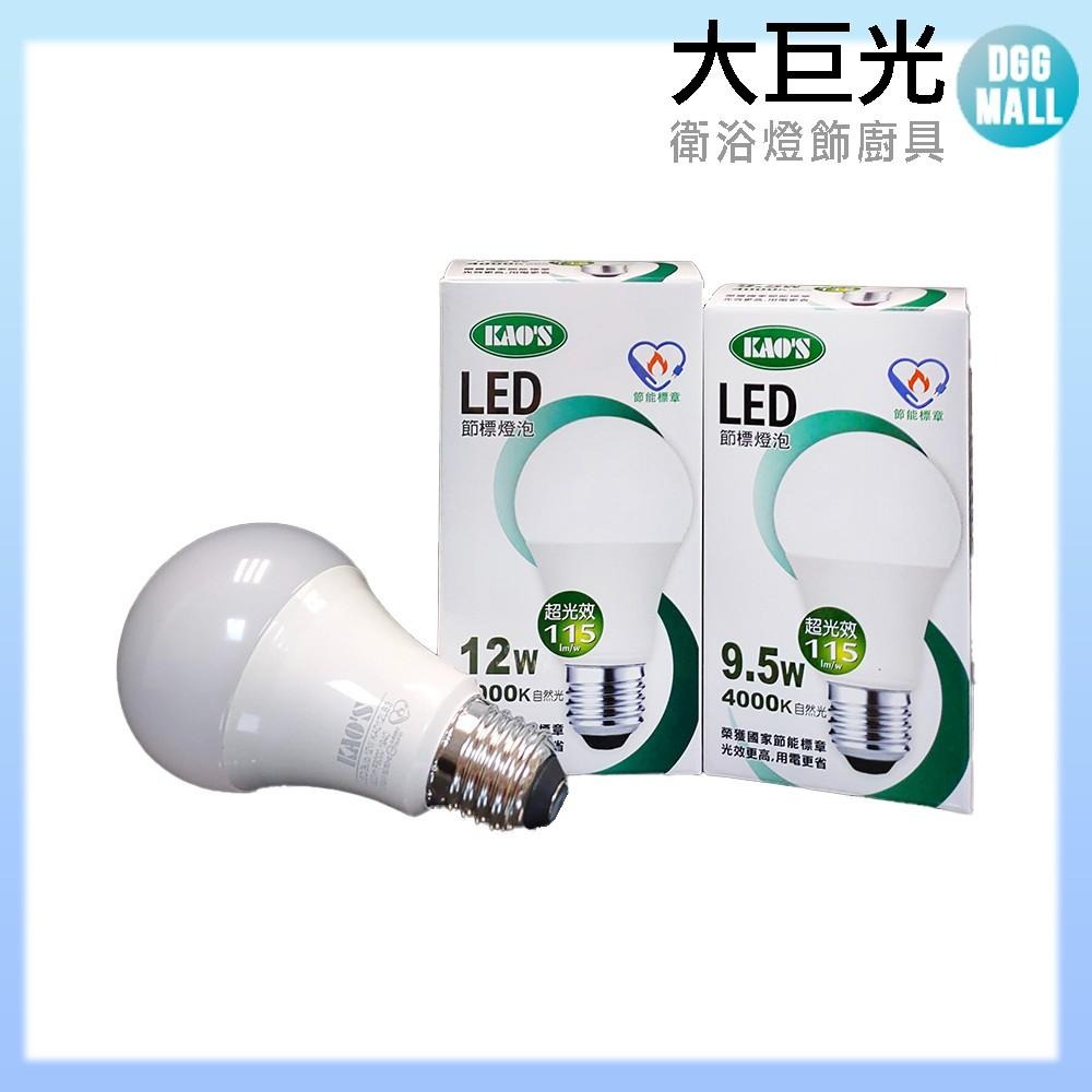 【大巨光】24入球泡 KAO’S 高光效廣角型 LED9.5W 3000K/4000K/6500K-細節圖4