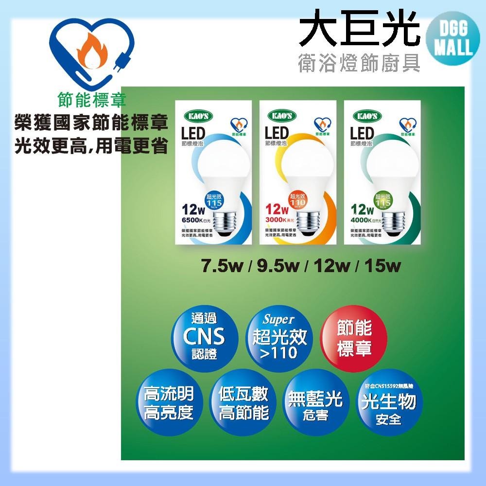 【大巨光】24入球泡 KAO’S 高光效廣角型 LED9.5W 3000K/4000K/6500K-細節圖5