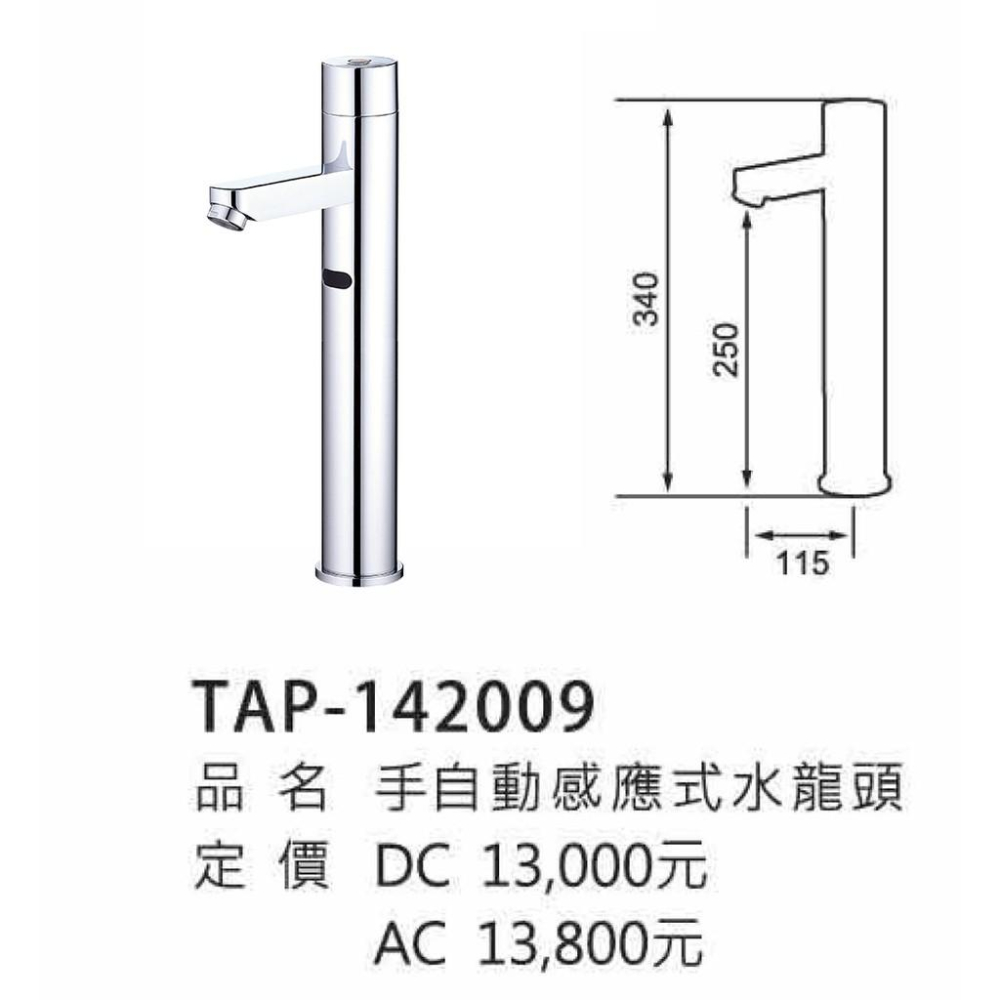 手自動感應出水龍頭_TAP-142009-ACDC式-細節圖3