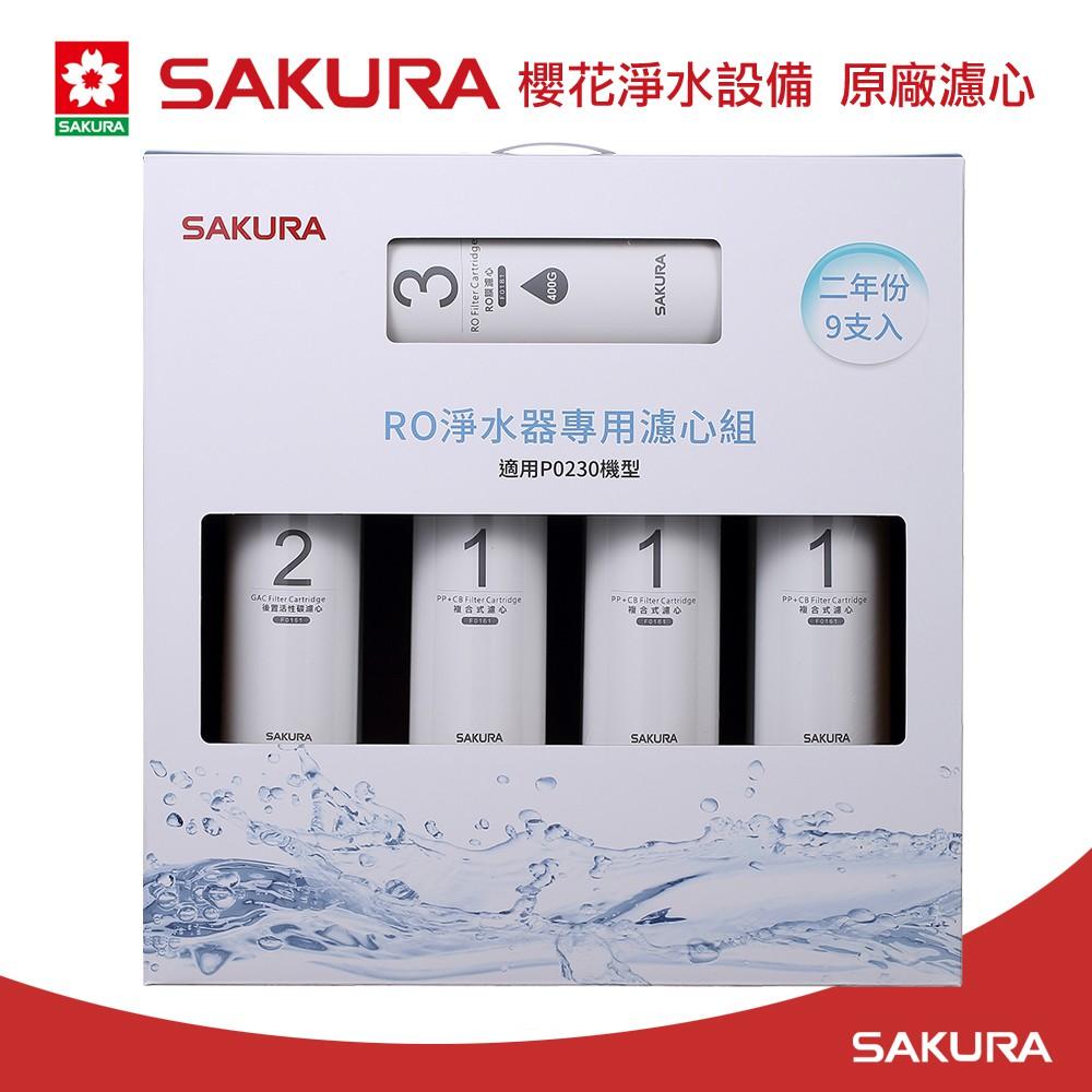 【大巨光】櫻花牌 原廠濾心F0196 RO淨水器專用濾心9支入(P0231二年份)-細節圖2