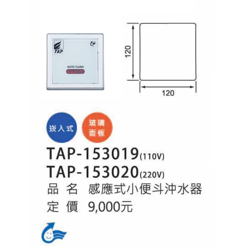 崁入式小便斗感應沖洗器_TAP-153019/TAP-153020玻璃面板-細節圖3