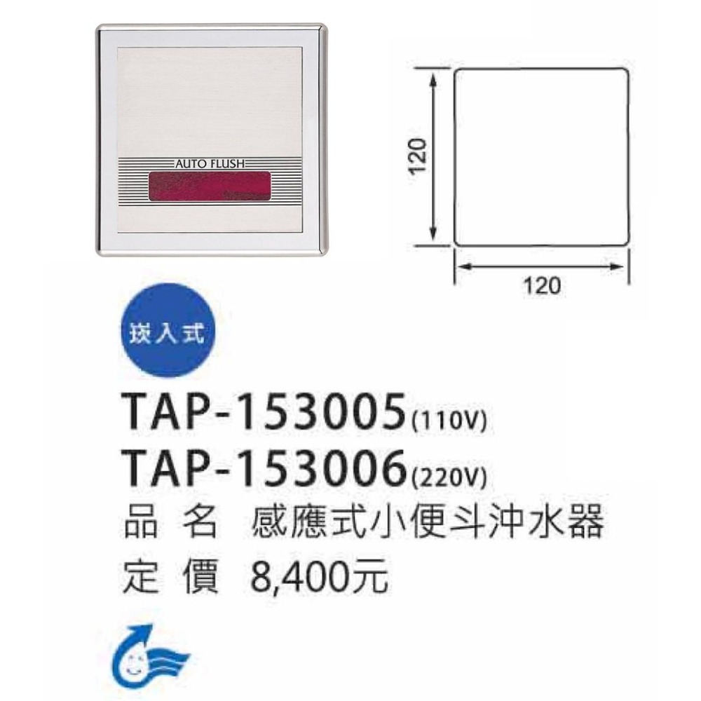 崁入式小便斗感應沖洗器_TAP-153005/TAP-153006-細節圖3