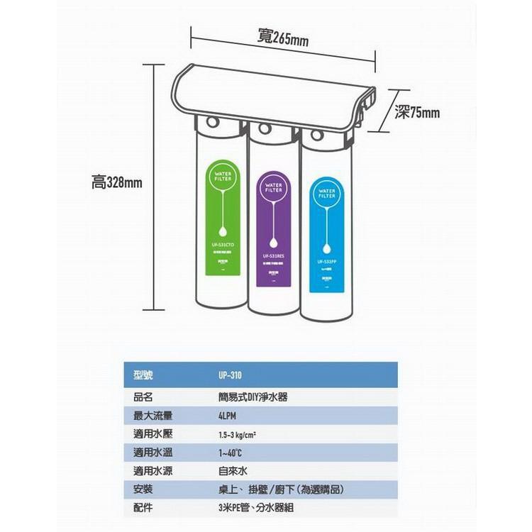 賀眾牌 簡易式三道DIY淨水器_UP-310 (HJ)[限定桃園出貨]【大巨光】-細節圖4