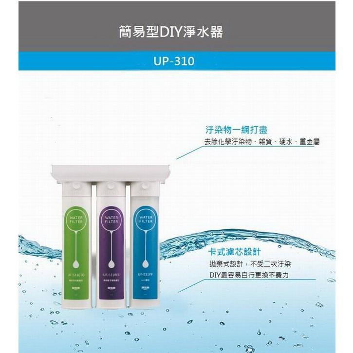 賀眾牌 簡易式三道DIY淨水器_UP-310 (HJ)[限定桃園出貨]【大巨光】-細節圖6