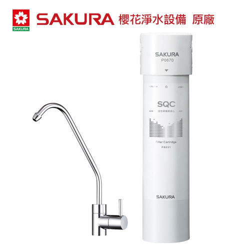 【大巨光】櫻花牌 快捷高效淨水器/單管過濾型(P0670)