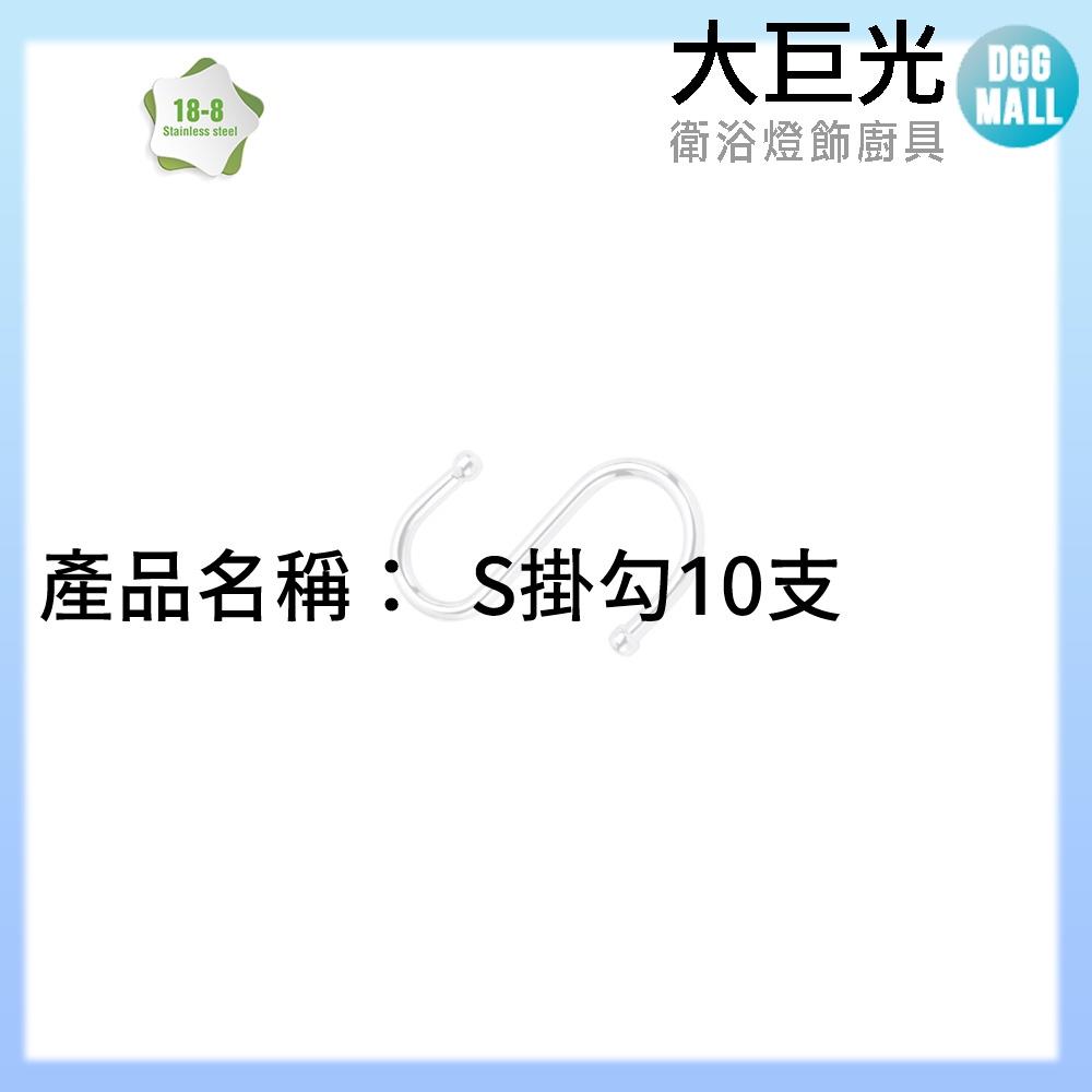 【大巨光】10入S掛勾_HC3048-10-細節圖3