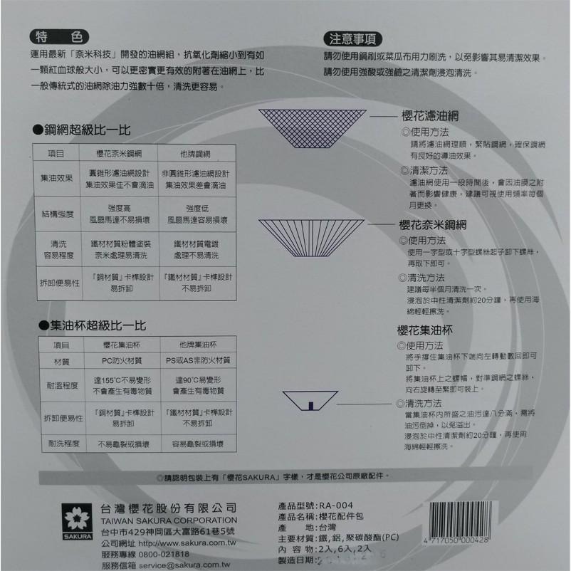 櫻花牌-除油煙機-配件-奈米配件包_RA-004-(大巨光)-細節圖2