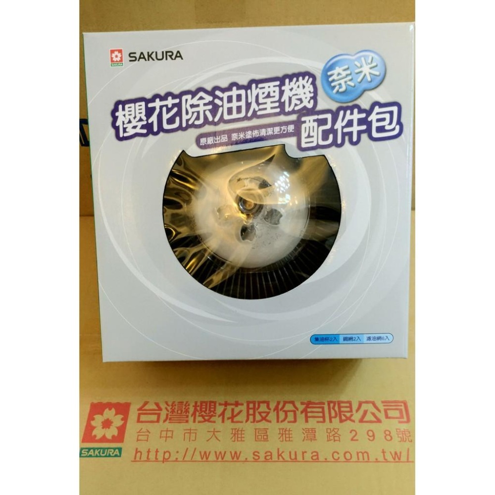 櫻花牌-除油煙機-配件-奈米配件包_RA-004-(大巨光)-細節圖3