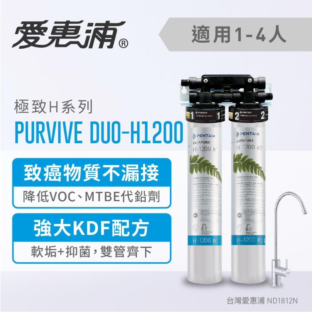 愛惠浦 H-Series極致精緻型淨水器_PurVive DUO-H1200 (大巨光)-細節圖3