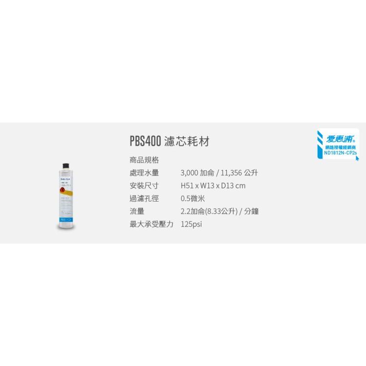 愛惠浦 淨水濾芯_PBS400 (大巨光)-細節圖8