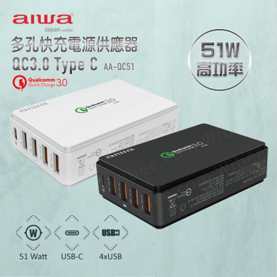aiwa愛華 51W高功率 QC3.0多孔快充電源供應器 USB+Type C (AA-QC51) 公司貨有保固