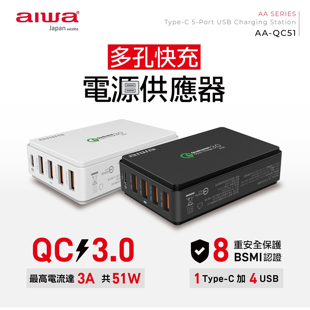 aiwa愛華 51W高功率 QC3.0多孔快充電源供應器 USB+Type C (AA-QC51) 公司貨有保固-細節圖9