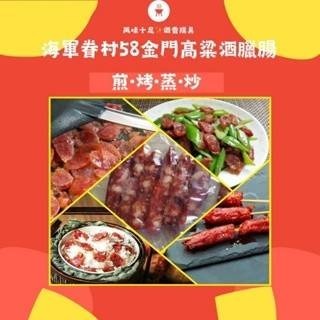 海軍眷村金門58高粱臘腸-細節圖4