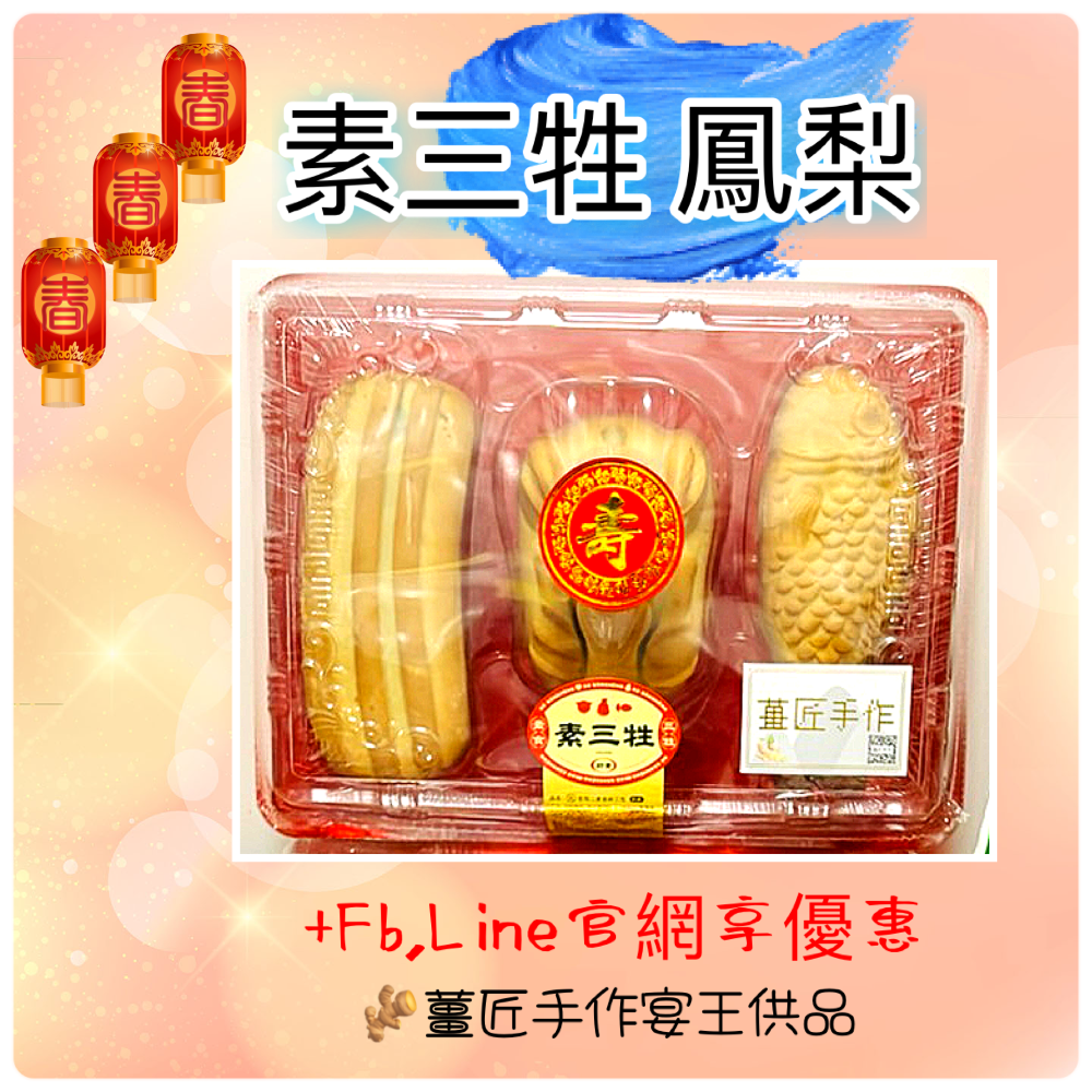 ￼［🫚薑匠手作宴王］祝壽必備三禮供品｜素三牲禮｜沙琪瑪｜鳳梨｜蓮子｜地瓜｜鹹糕餅｜山珍海味｜12菜碗｜安座作客｜進香刈-細節圖2