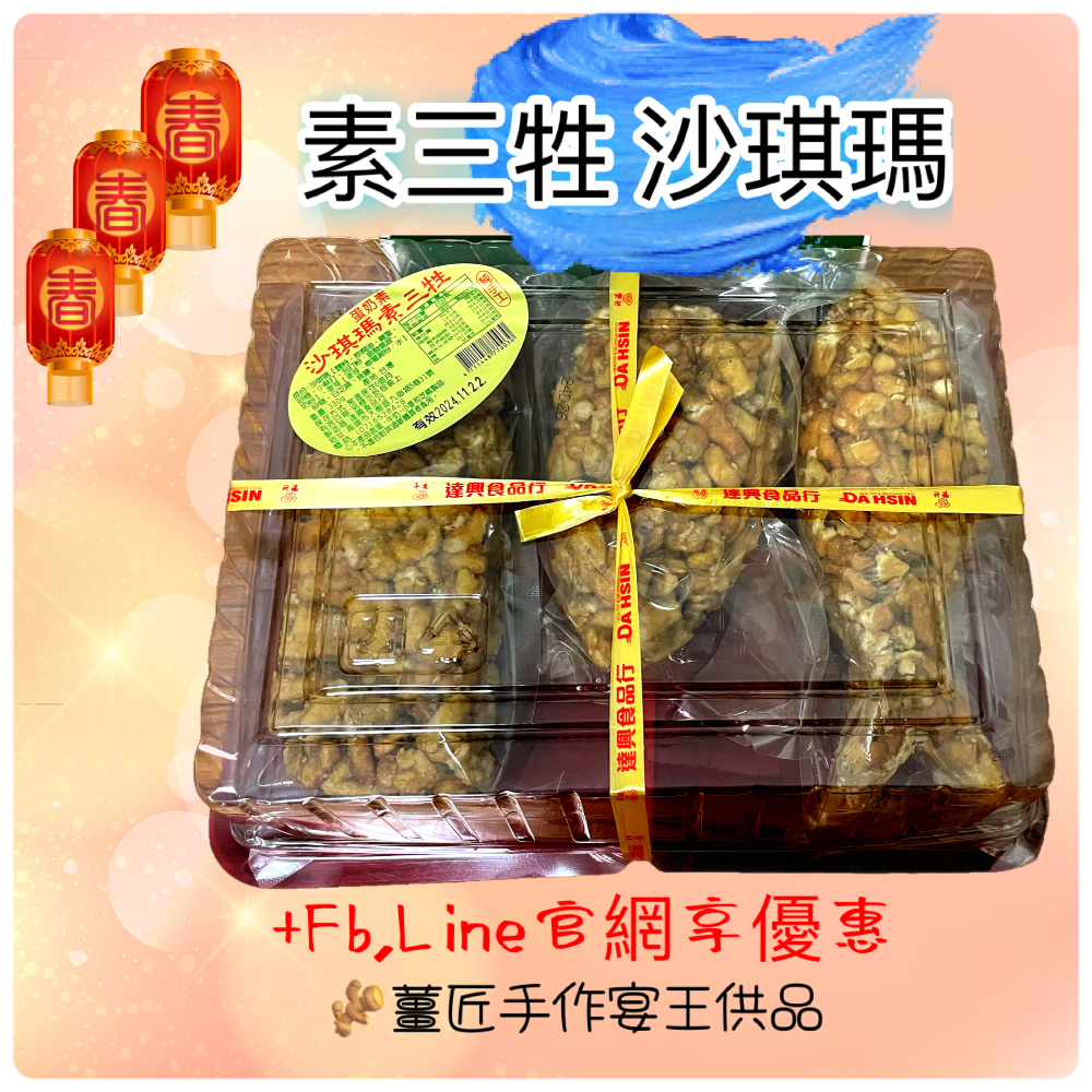 ￼［🫚薑匠手作宴王］祝壽必備三禮供品｜素三牲禮｜沙琪瑪｜鳳梨｜蓮子｜地瓜｜鹹糕餅｜山珍海味｜12菜碗｜安座作客｜進香刈-細節圖3