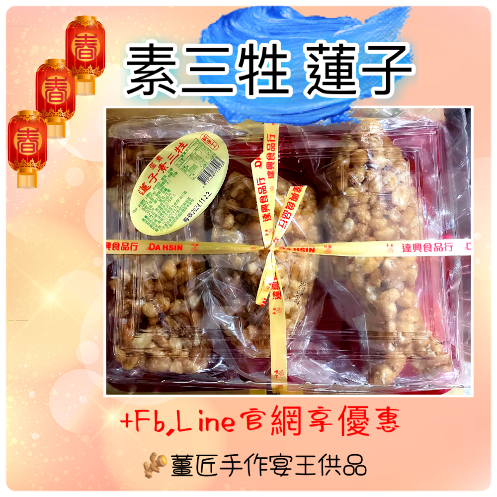 ￼［🫚薑匠手作宴王］祝壽必備三禮供品｜素三牲禮｜沙琪瑪｜鳳梨｜蓮子｜地瓜｜鹹糕餅｜山珍海味｜12菜碗｜安座作客｜進香刈-細節圖4