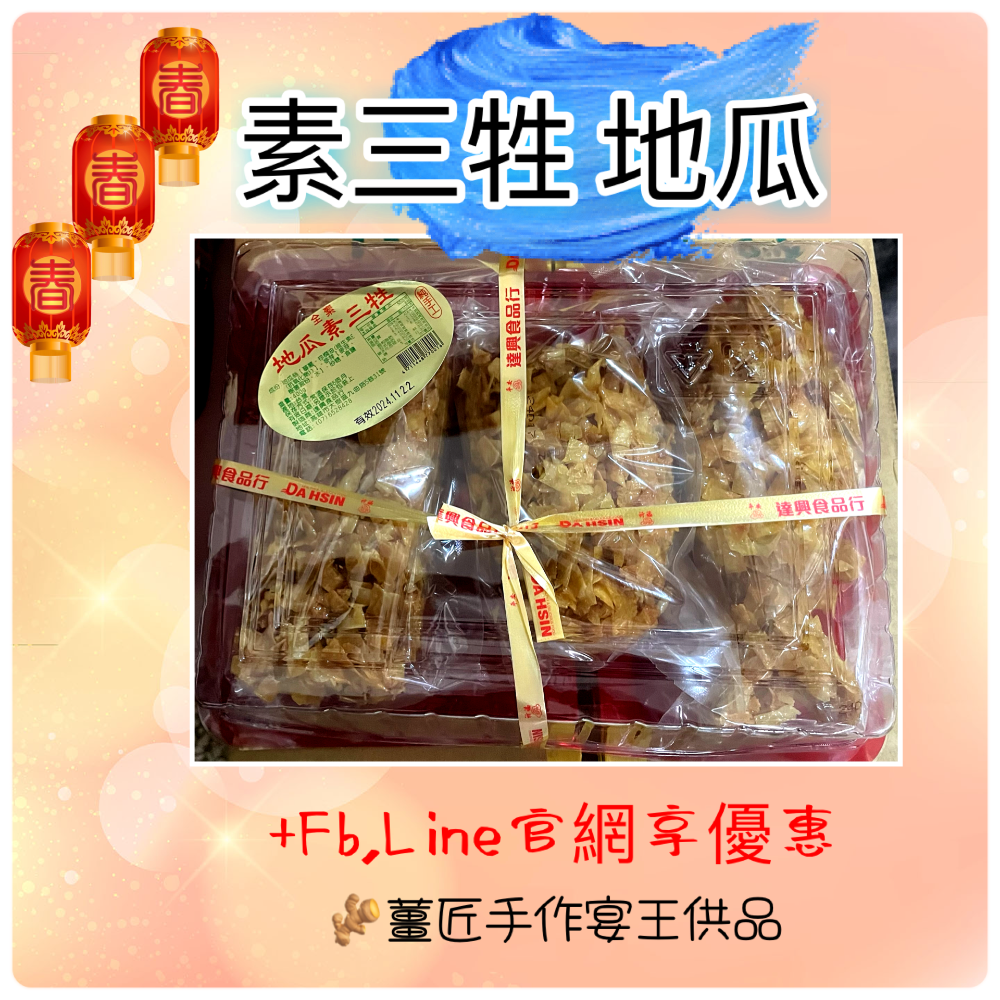 ￼［🫚薑匠手作宴王］祝壽必備三禮供品｜素三牲禮｜沙琪瑪｜鳳梨｜蓮子｜地瓜｜鹹糕餅｜山珍海味｜12菜碗｜安座作客｜進香刈-細節圖5