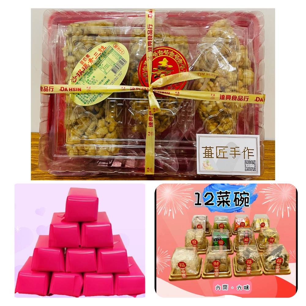 ￼［🫚薑匠手作宴王］祝壽必備三禮供品｜素三牲禮｜沙琪瑪｜鳳梨｜蓮子｜地瓜｜鹹糕餅｜山珍海味｜12菜碗｜安座作客｜進香刈-規格圖6