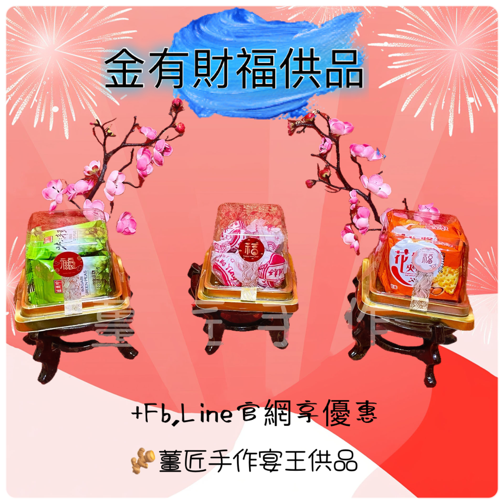 ［🫚薑匠手作宴王］🌟金有財福供品 🌟 初ㄧ、十五、十六｜敬神｜謝土｜開光-細節圖2