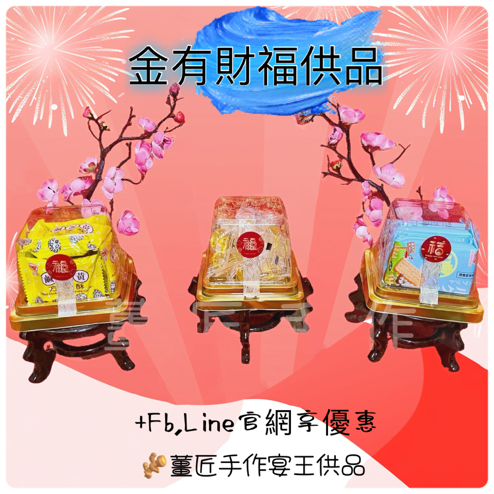 ［🫚薑匠手作宴王］🌟金有財福供品 🌟 初ㄧ、十五、十六｜敬神｜謝土｜開光-細節圖3