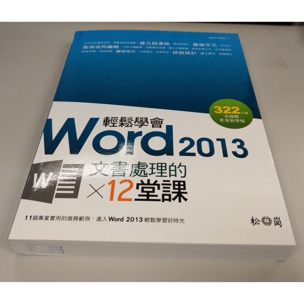 [戰神的店] 輕鬆學會Word 2013文書處理的12堂課 松崗資產管理股份有限公司-細節圖2