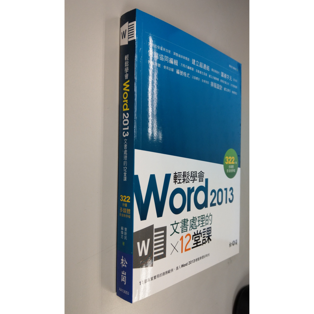 [戰神的店] 輕鬆學會Word 2013文書處理的12堂課 松崗資產管理股份有限公司-細節圖3