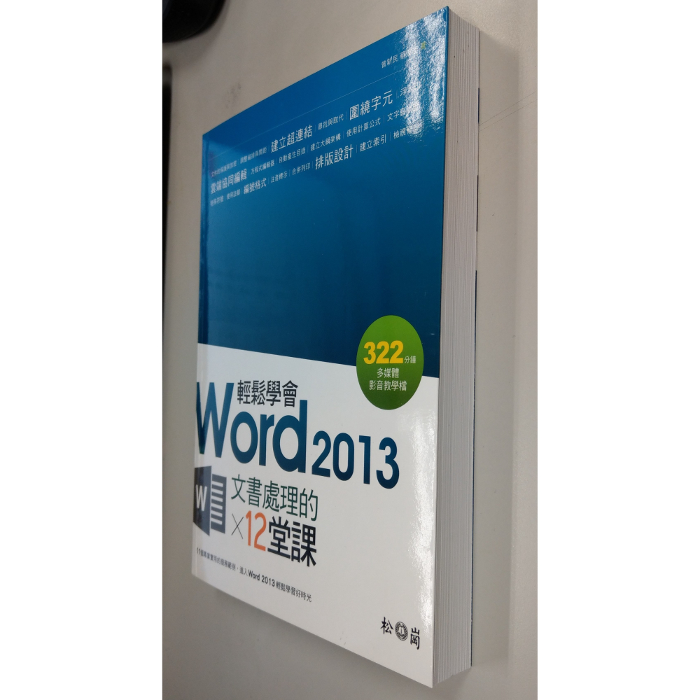 [戰神的店] 輕鬆學會Word 2013文書處理的12堂課 松崗資產管理股份有限公司-細節圖4