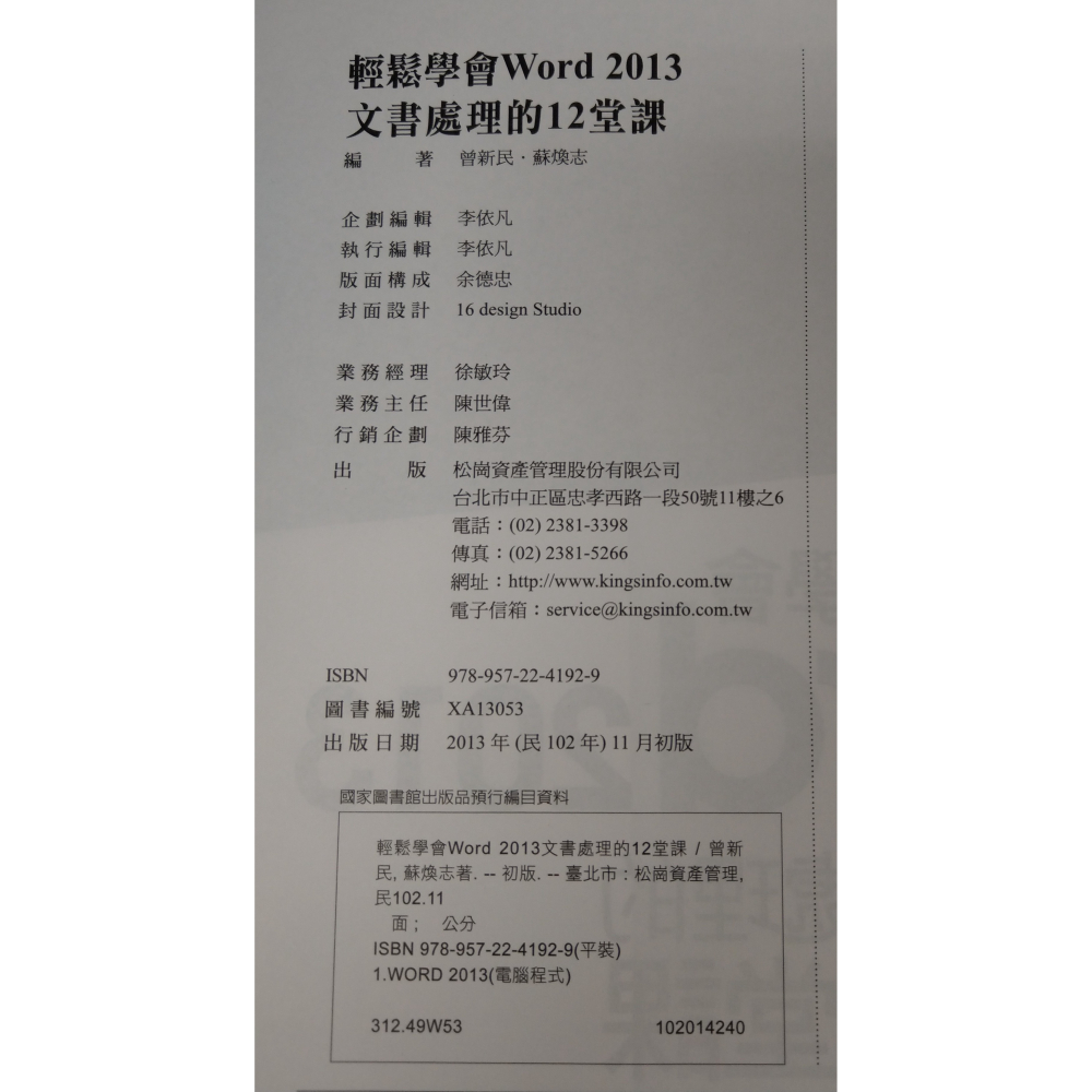 [戰神的店] 輕鬆學會Word 2013文書處理的12堂課 松崗資產管理股份有限公司-細節圖6