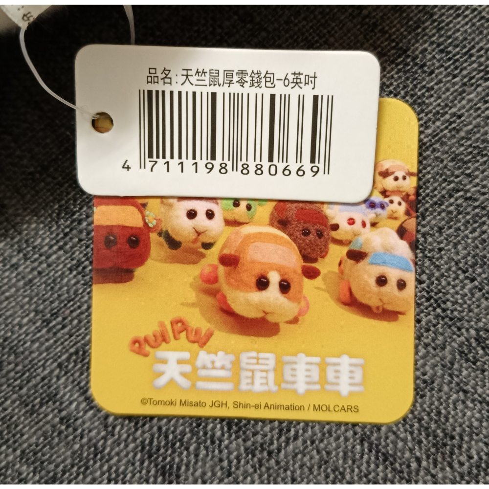 [戰神的店] PUI PUI 天竺鼠車車 零錢包 6英吋-細節圖3