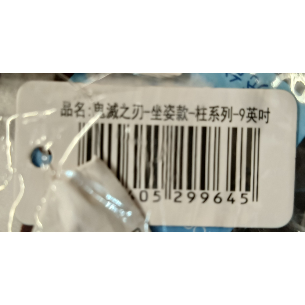 [戰神的店] 鬼滅之刃 煉獄杏壽郎 炎柱 坐姿款 娃娃 玩偶 9英吋-細節圖5
